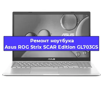 Замена кулера на ноутбуке Asus ROG Strix SCAR Edition GL703GS в Ростове-на-Дону